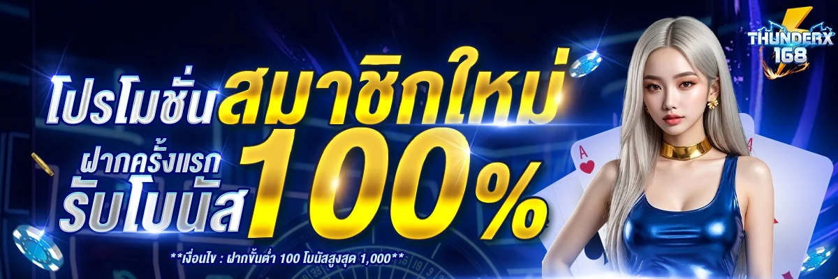 THUNDERX168 ทางเข้าเว็บตรง สมัครง่าย รองรับ True Wallet