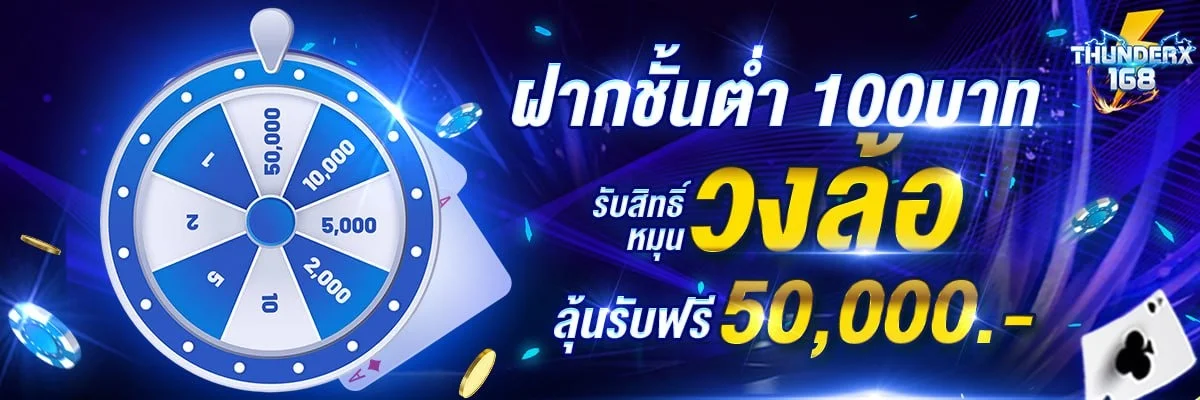 THUNDERX168 ทางเข้าเว็บตรง สมัครง่าย รองรับ True Wallet