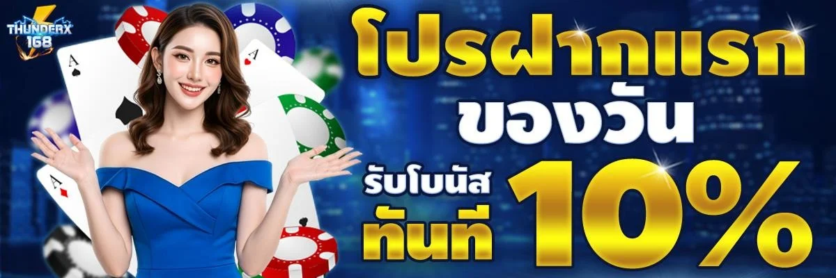 THUNDERX168 ทางเข้าเว็บตรง สมัครง่าย รองรับ True Wallet